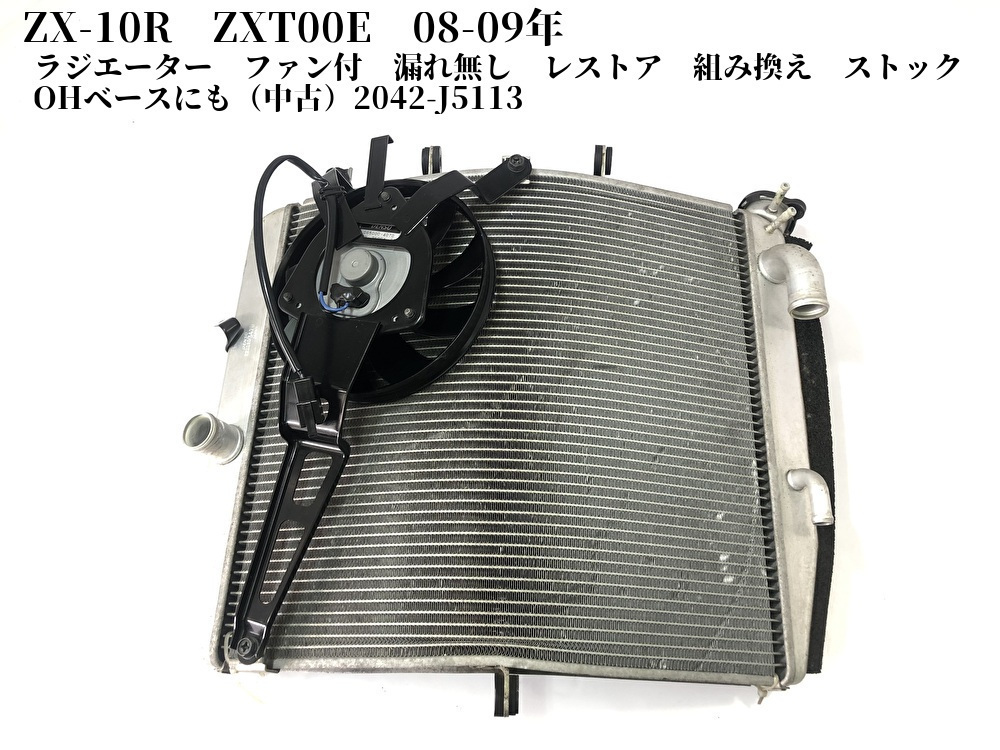 ZX-10R ZXT00E 08-09年 ラジエーター ファン付 漏れ無し レストア