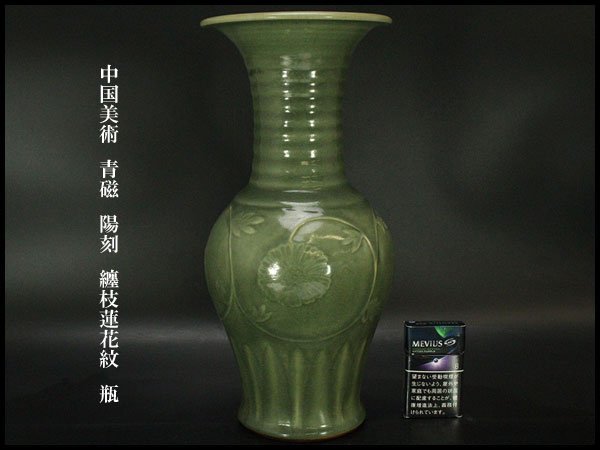 銀閣】中国美術 青磁 陽刻 纏枝蓮花紋 瓶 高37cm 旧家蔵出(ZD956) |