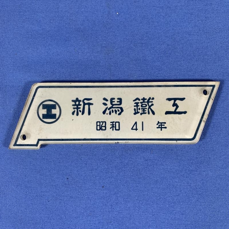 車内銘板　新潟鐡工 9-04○車内製造銘板 新潟鐵工 昭和41年 プラスチック製 プレート 同梱