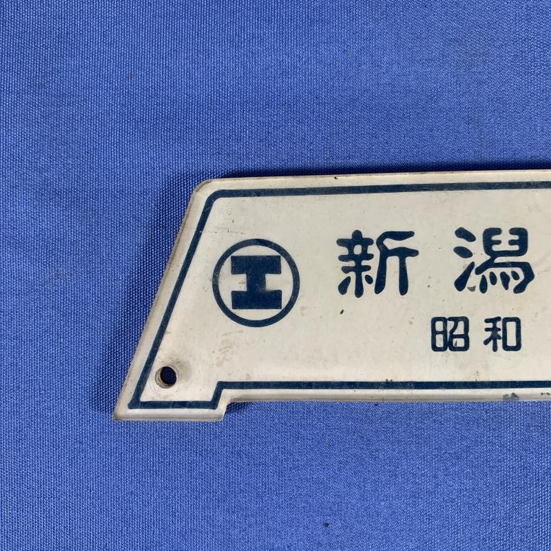 新潟鐵工所 ☆お好きな方へ☆鉄道の銘板「新潟鐵