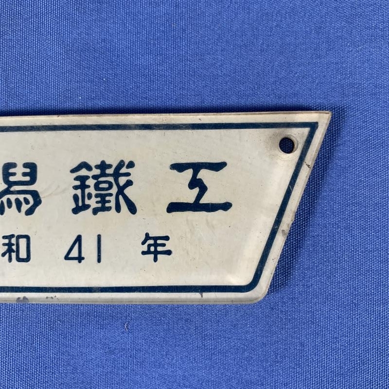 9-04○車内製造銘板 新潟鐵工 昭和41年 プラスチック製 プレート 同梱