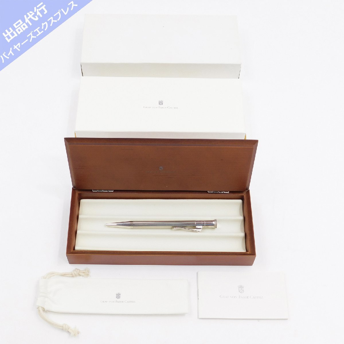 専用です。 未使用 箱付 GRAF VON FABER CASTELL ボールペン シルバー925 #84501