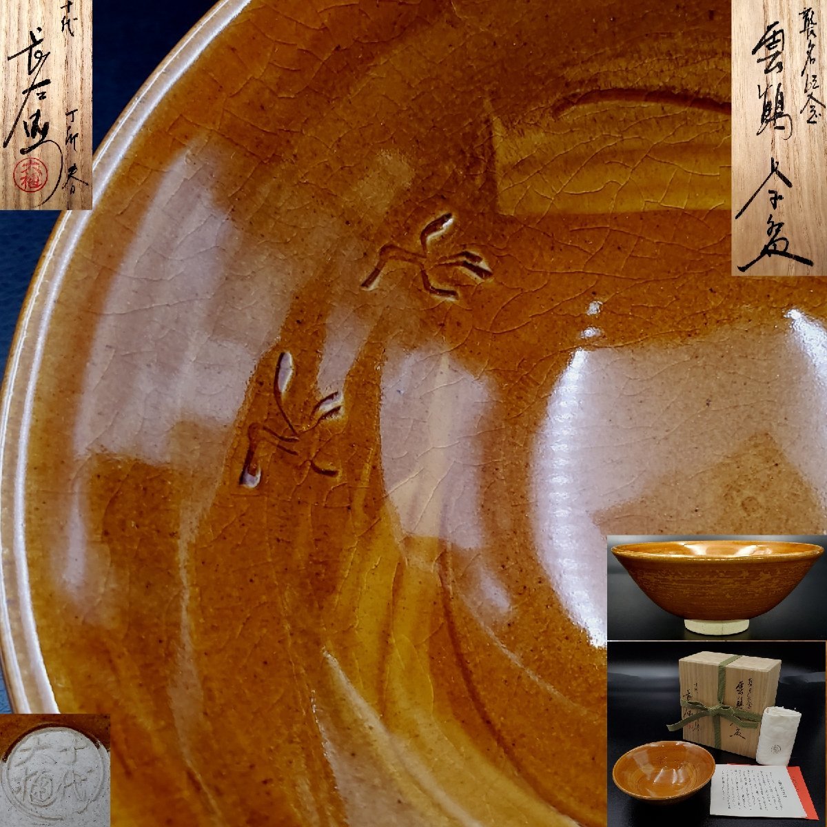 宝蔵 大樋焼 十代 大樋長左衛門 大樋年朗 襲名記念 雲鶴茶碗 宝蔵 大樋焼 十代 大樋長左衛門 大樋年朗 襲名記念 雲鶴茶碗