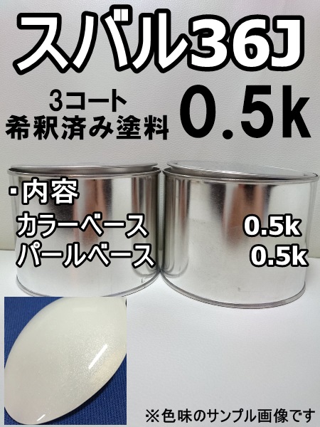 スバル36J　塗料　3コート　アークティックホワイトP　レガシィ　希釈済　アークティックホワイトパール　36J