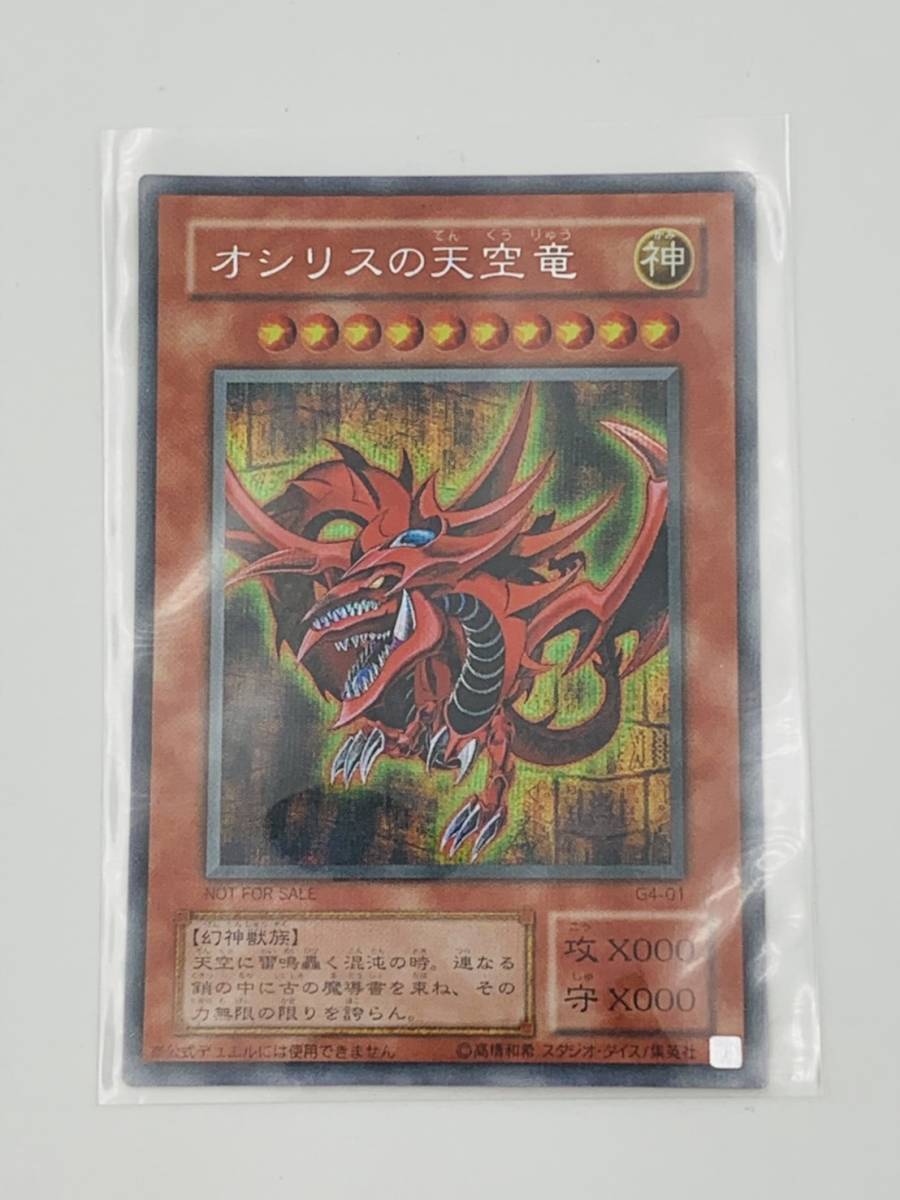【そこそこ綺麗】遊戯王 オシリスの天空竜 G4-01 初期 トレカ 遊戯王 G4-01 オシリスの天空竜 初期絵 シークレット G4-01