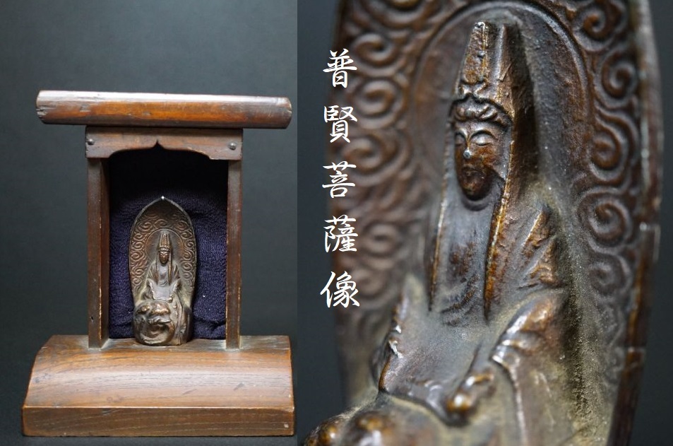 c289-2 時代 懐中仏 厨子付 古銅 普賢菩薩像 豆仏 念持仏 (仏像)｜売買