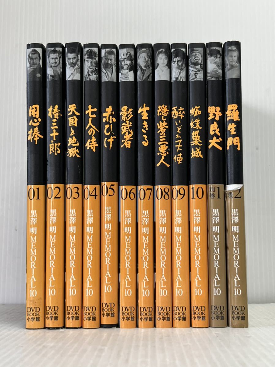 小学館DVD BOOK DVDブック 黒澤明MEMORIALセット 全10巻+別巻2 : 黒澤