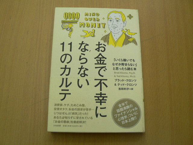 お金で不幸にならない11のカルテ 「いくら稼いでもなぜか貯まらない