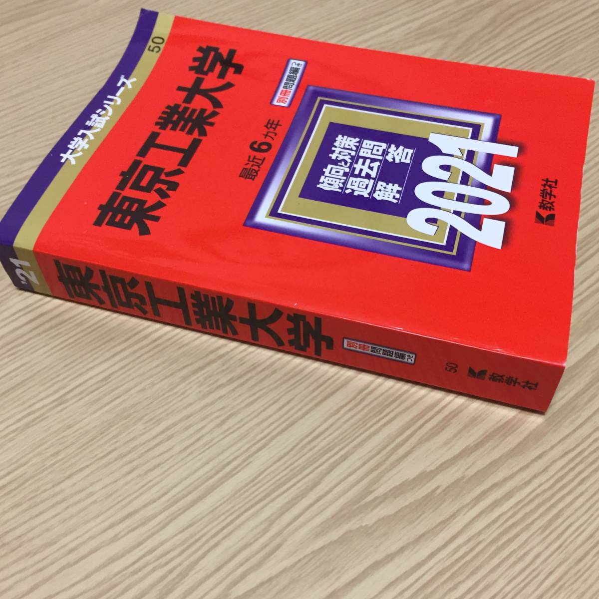 東京工業大学☆2021年度・赤本・東工大・教学社・過去問(大学別問題集 