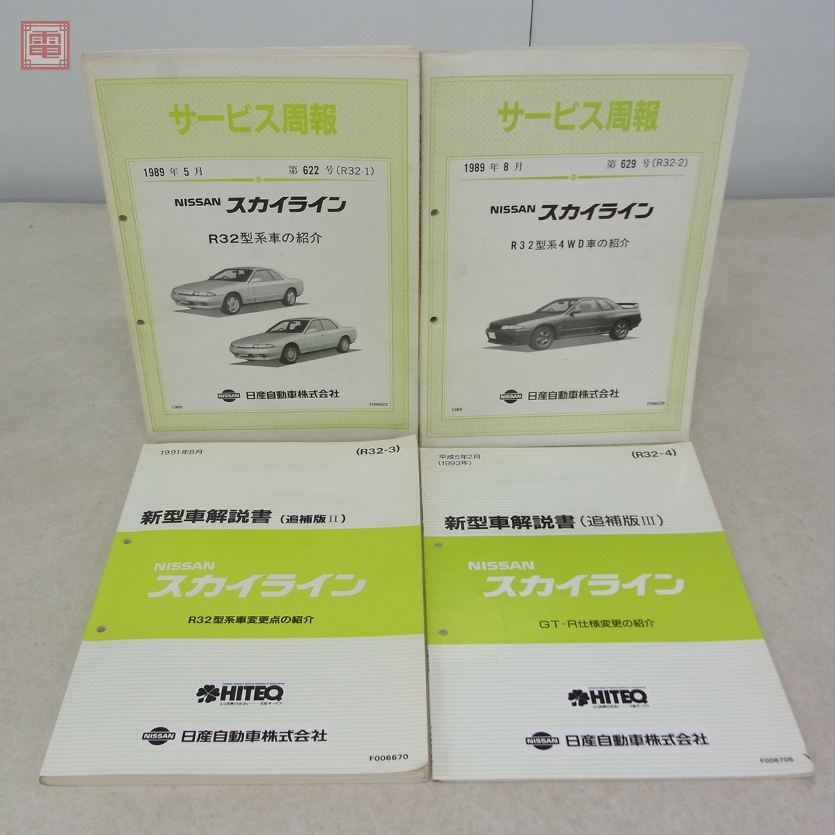 日産 BNR32 | サービス周報 1989年 旧車専門店 R32スカイライン 