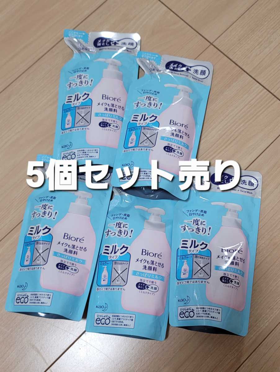 Bioreメイクも落とせる洗顔料 ビオレ メイク落とし ミルクタイプ