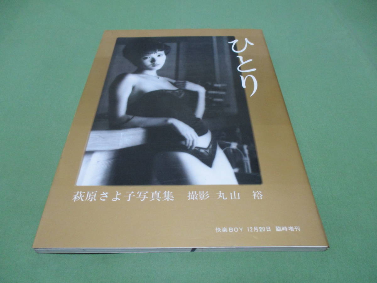 萩原さよ子写真集 ひとり 昭和60年初版 快楽BOY臨時増刊の入札履歴 