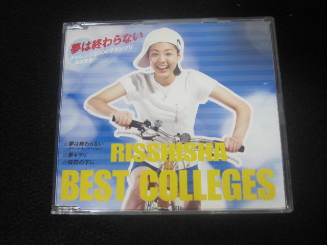  橋本夏果:立志社 CD 夢は終わらない チャレンジ2006グランプリ RISSHISHA BEST COLLEGES 非売品 夢キラリ/桜花の下に 他全4曲収録(CD)｜売買されたオークション情報、yahooの商品情報をアーカイブ公開 その他