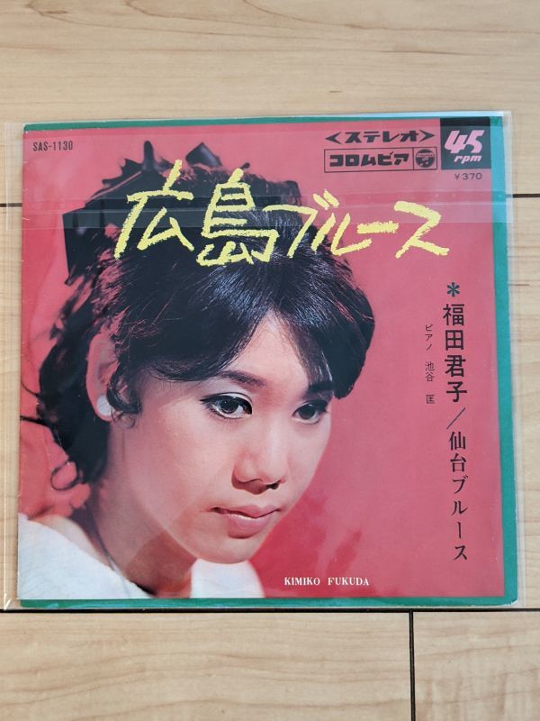 正規品，得価 レア品 EPレコード 福田君子 仙台ブルース/広島ブルース(は行)｜売買されたオークション情報、yahooの商品情報をアーカイブ公開 - オークファン は行