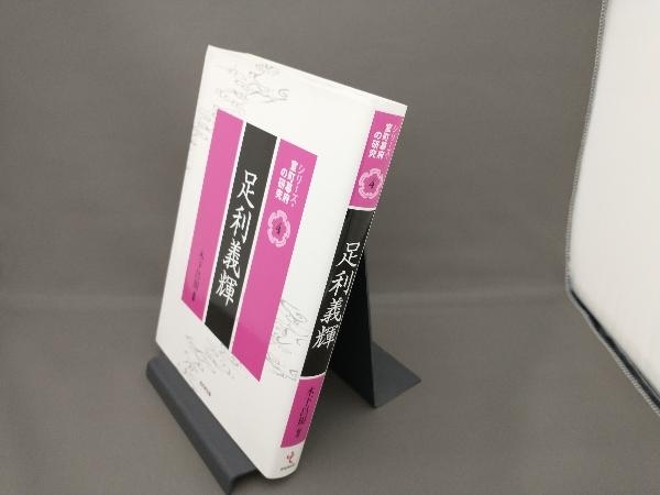 | 木下昌規 足利義輝 &frasl; - 足利義輝と三好一族 通販 |本 (シリーズ・室町幕府の研究4) 木下 (中世武士選書45巻) 歴史・考古学専門書店 : 木下昌規『足利義輝と三好一族―崩壊間際の室町幕府』（中世武士選書 木下昌規（編著） 古本