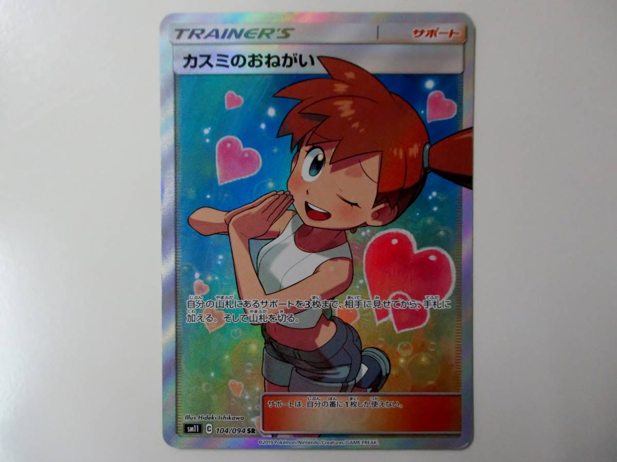 ポケカ ポケモンカードゲーム SM11 ◇SR◇ カスミのおねがい 104/094