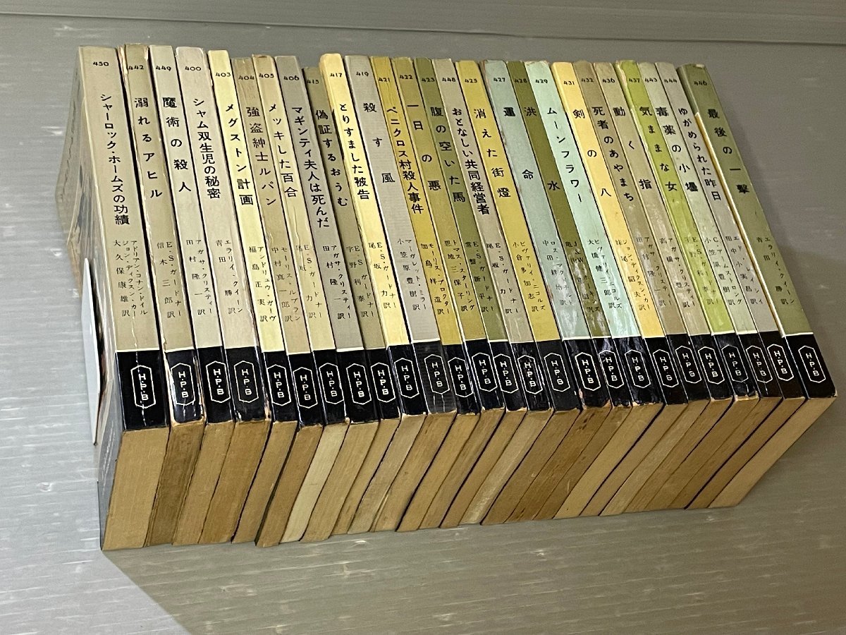 全巻初版・まとめ売り！HPB/ハヤカワポケミス まとめて26冊セット！B