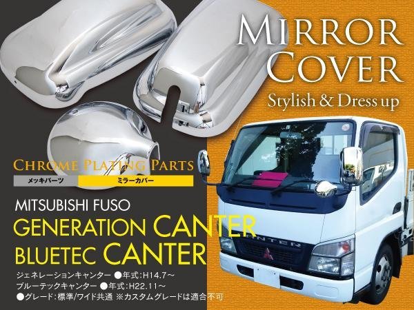 100%新品，正規品 メッキミラーカバー3点セット 三菱ふそう ジェネレーションキャンター ブルーテックキャンター 標準/ワイド(ミラー)｜売買されたオークション情報、yahooの商品情報をアーカイブ公開 - オー 外装
