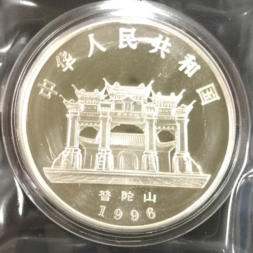 観世音菩薩 10元 銀貨 中華人民共和国 普陀山 中国 0 貨幣 観音閣 1996