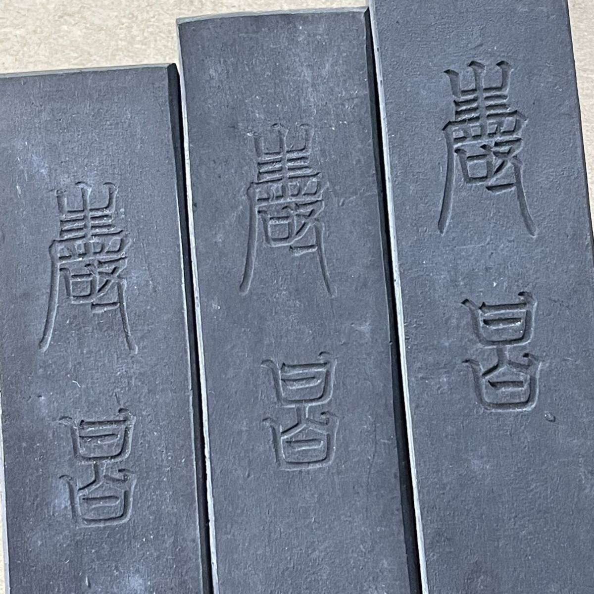 20丁セット まとめて 古墨 巌昌 巖昌 七福神 和墨 骨董品 福禄寿 中国