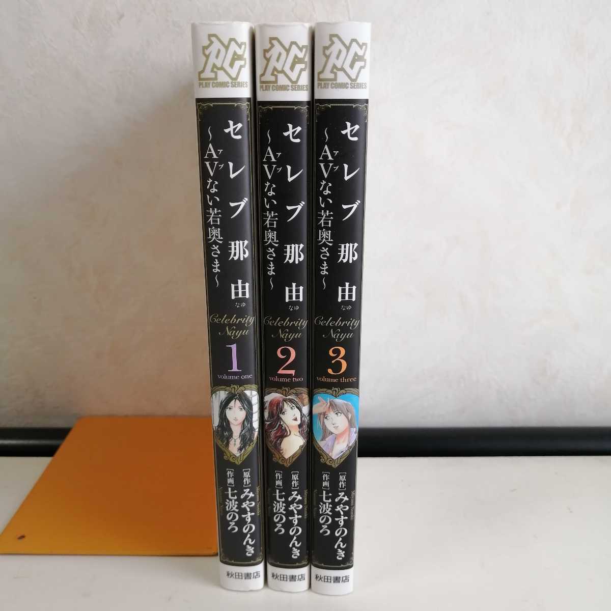 ◇セレブ那由 〜AV（アブ）ない若奥さま〜 全3巻 / 七波のろ  