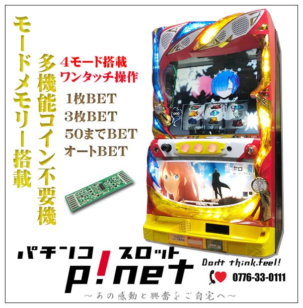Reゼロ スロット コイン不要機 ラスト1台 実機 Re:ゼロ ゼロから始める異