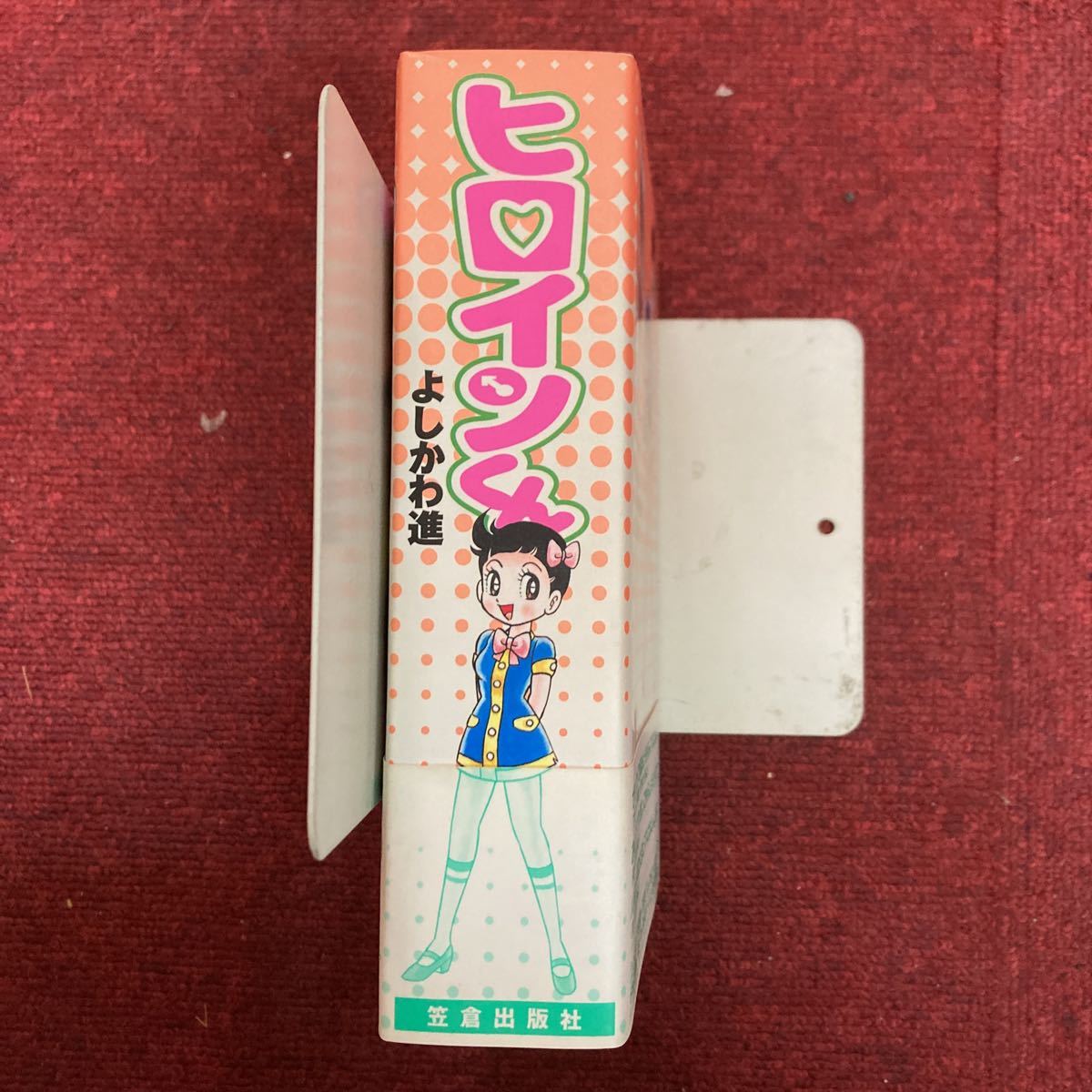 初版 美品 ヒロインくん よしかわ進 カルト・コミックス 笠倉出版社  