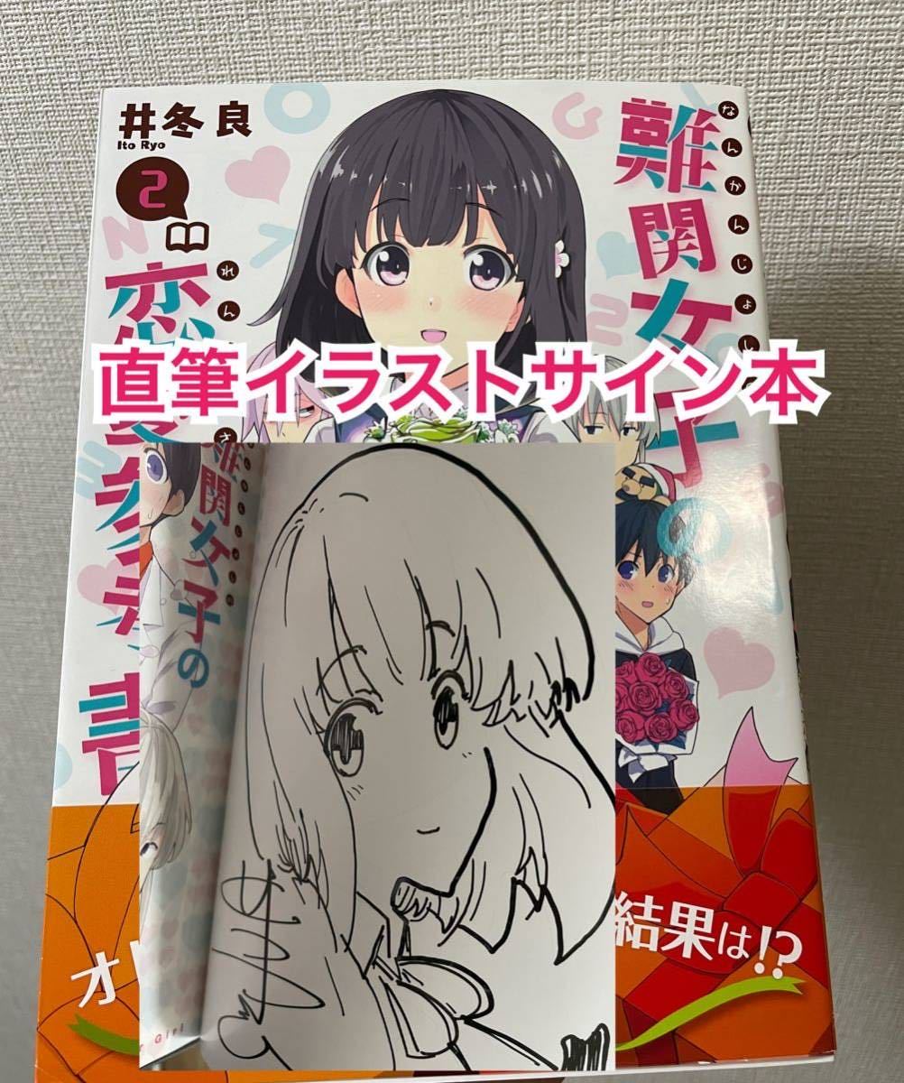 【直筆イラストサイン本】難関女子の恋愛参考書 2　井冬良　美品　初版