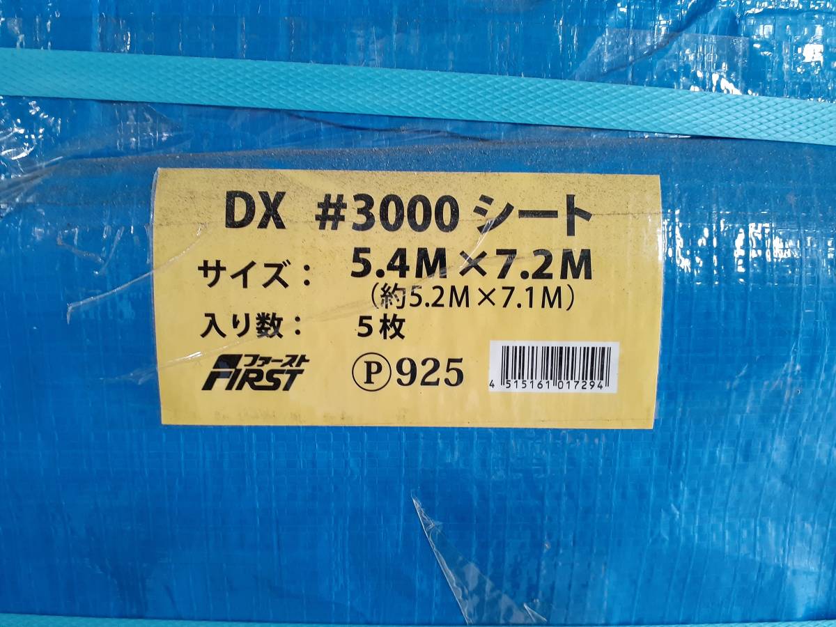 ブルーシート | #3000 厚手 ファースト 5.4mx7.2m DX シート 5枚入り 5.4×
