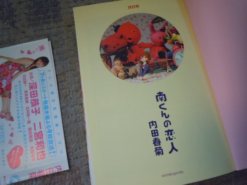 南くんの恋人 改訂版 内田春菊 04年発行 Tvドラマ 深田恭子 二宮和也 女性 売買されたオークション情報 Yahooの商品情報をアーカイブ公開 オークファン Aucfan Com
