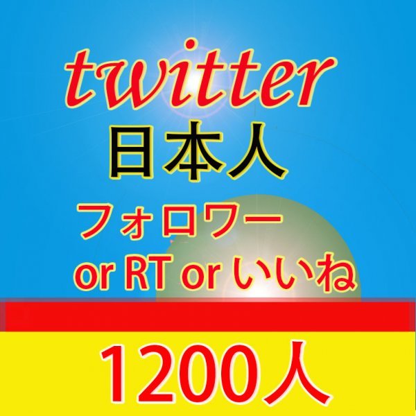 大得価，新作おまけ1200人日本人Twitter ツイッターリツイート＆いいね フォロワー ユーチューブ 再生回数 増やせる自動増加ツール YouTube 再生数(その他)｜売買されたオークション情報、yahooの商品情報を インターネット、通信