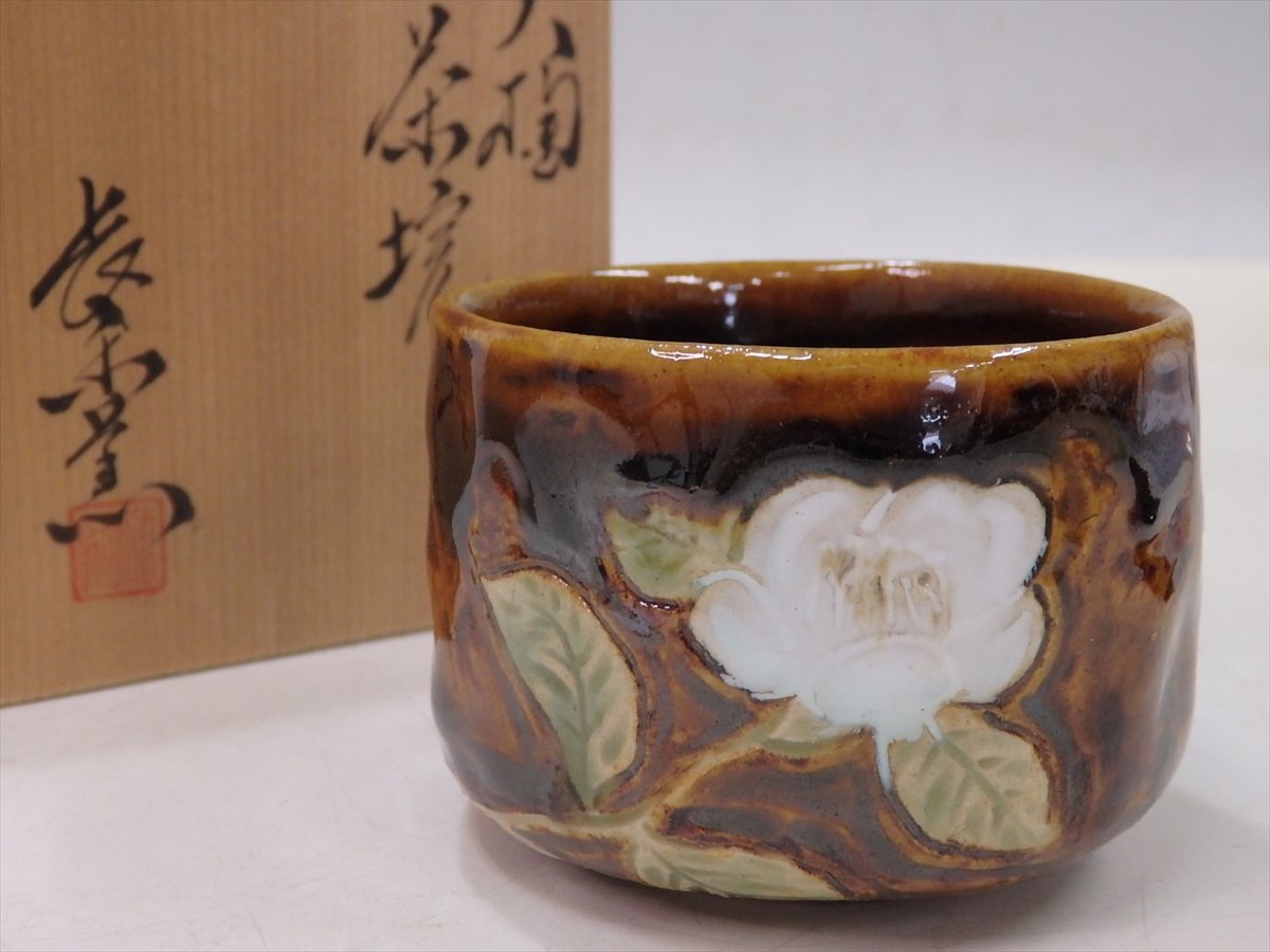☆小ぶり！加賀百万石のお国焼 長楽窯【大樋焼 茶碗 共箱】直径8cm 高 