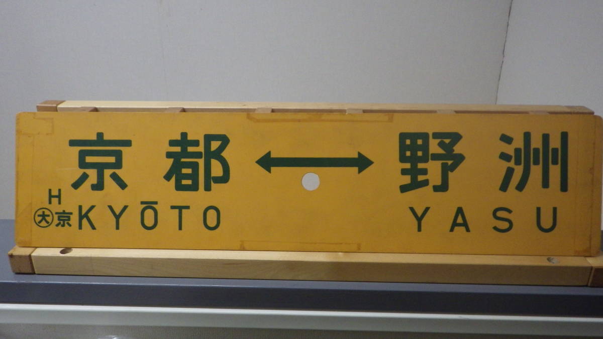 Yahoo!オークション 「東海道」行先板、サボ (廃品、放出品) の落札