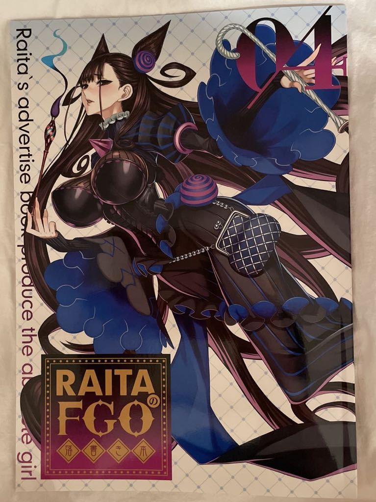 RAITA のFGO落書き本04 絶対少女 コミケ100 同人誌 ネコポス発送 源