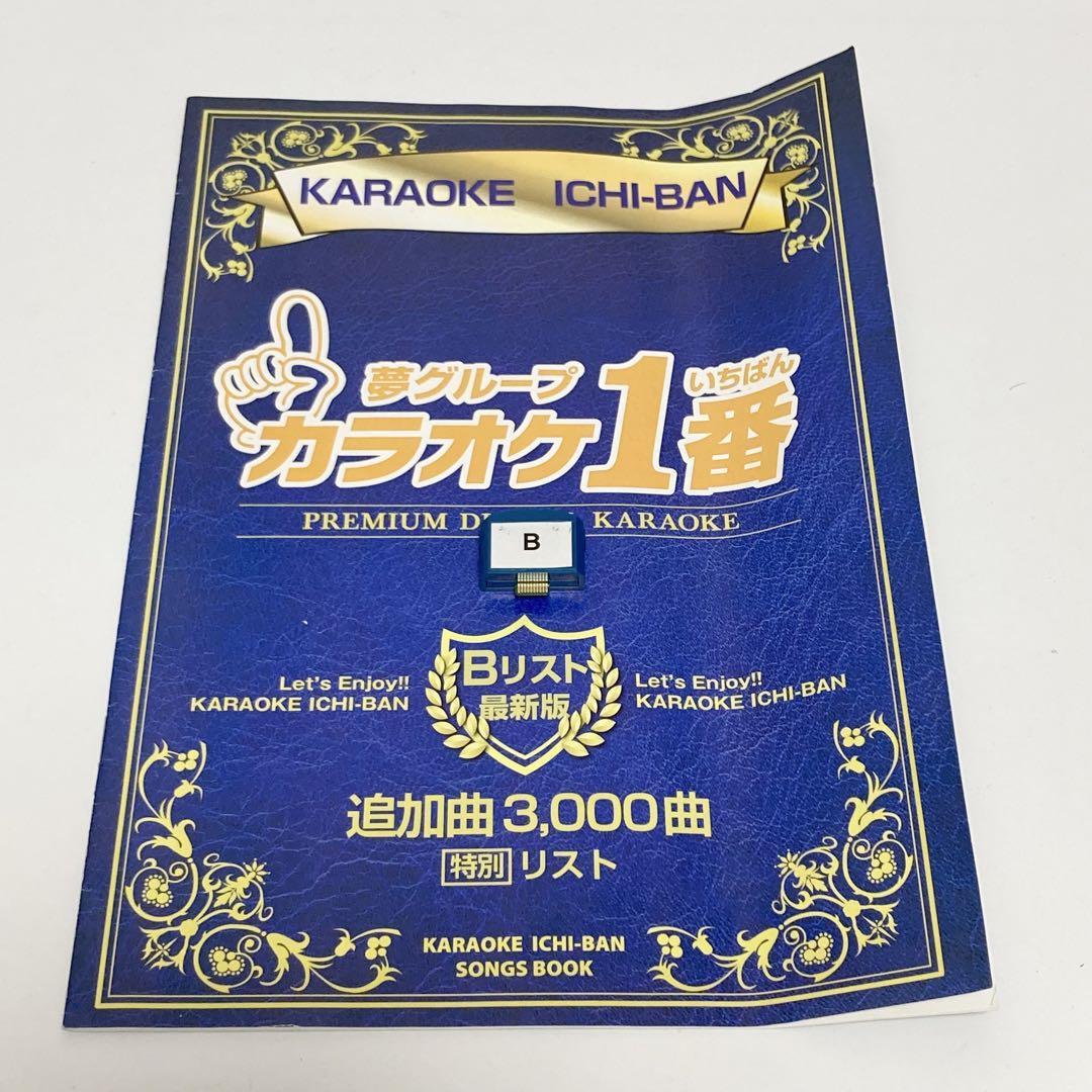 カラオケ1番 追加曲カートリッジ Bリスト 3000曲 オーディオ機器 希少