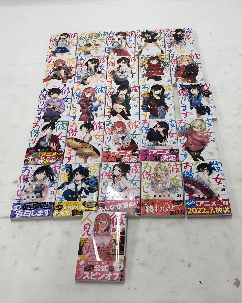 彼女、お借りします1～25巻+1冊 宮島礼吏 講談社 【中古品】 少年 漫画