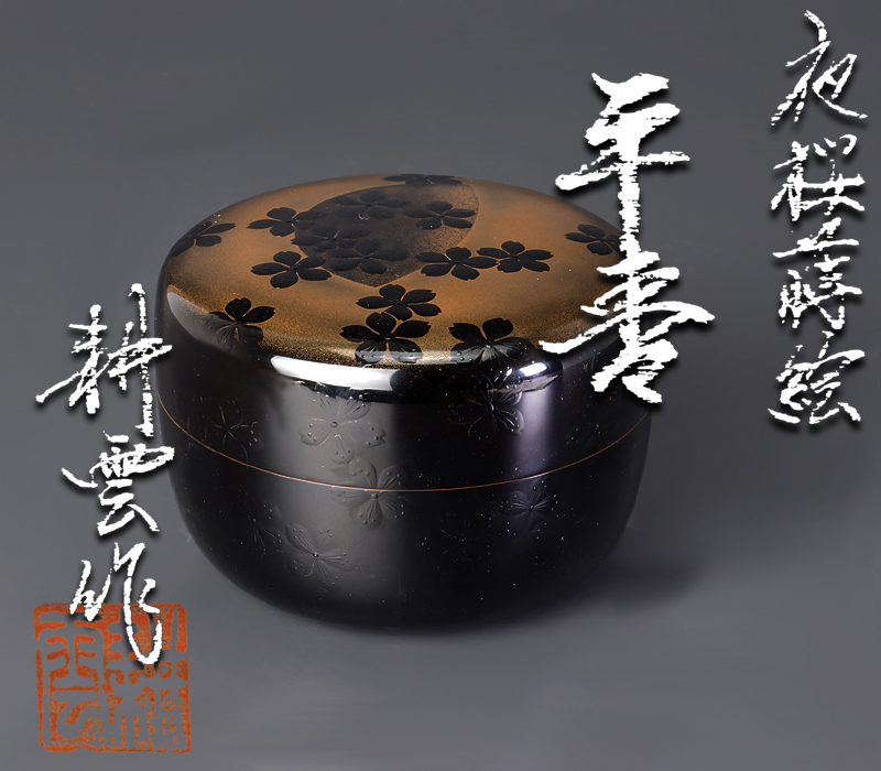 古美味】耕雲作 夜桜蒔絵平棗 茶道具 保証品 IK7d(棗)｜売買された