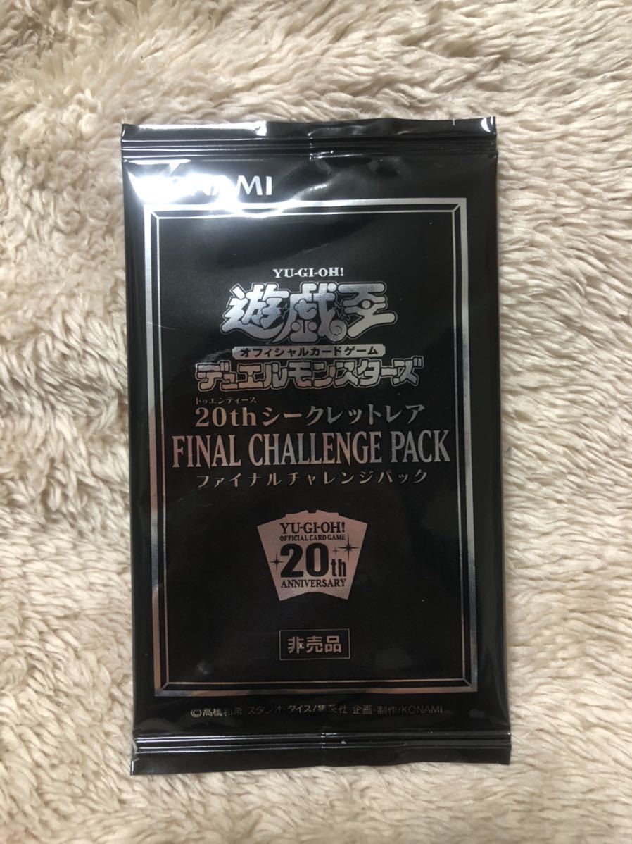 【未開封】遊戯王20thシークレットレアファイナルチャレンジパック6パック帯付き 遊戯王 20thシークレットレア ファイナルチャレンジパック FINAL