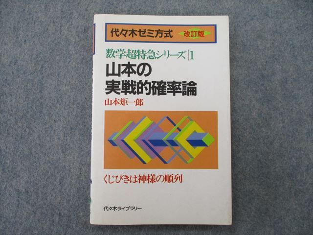 ST25-087 代々木ライブラリー 代々木ゼミ方式 数学超特急シリーズ 山本