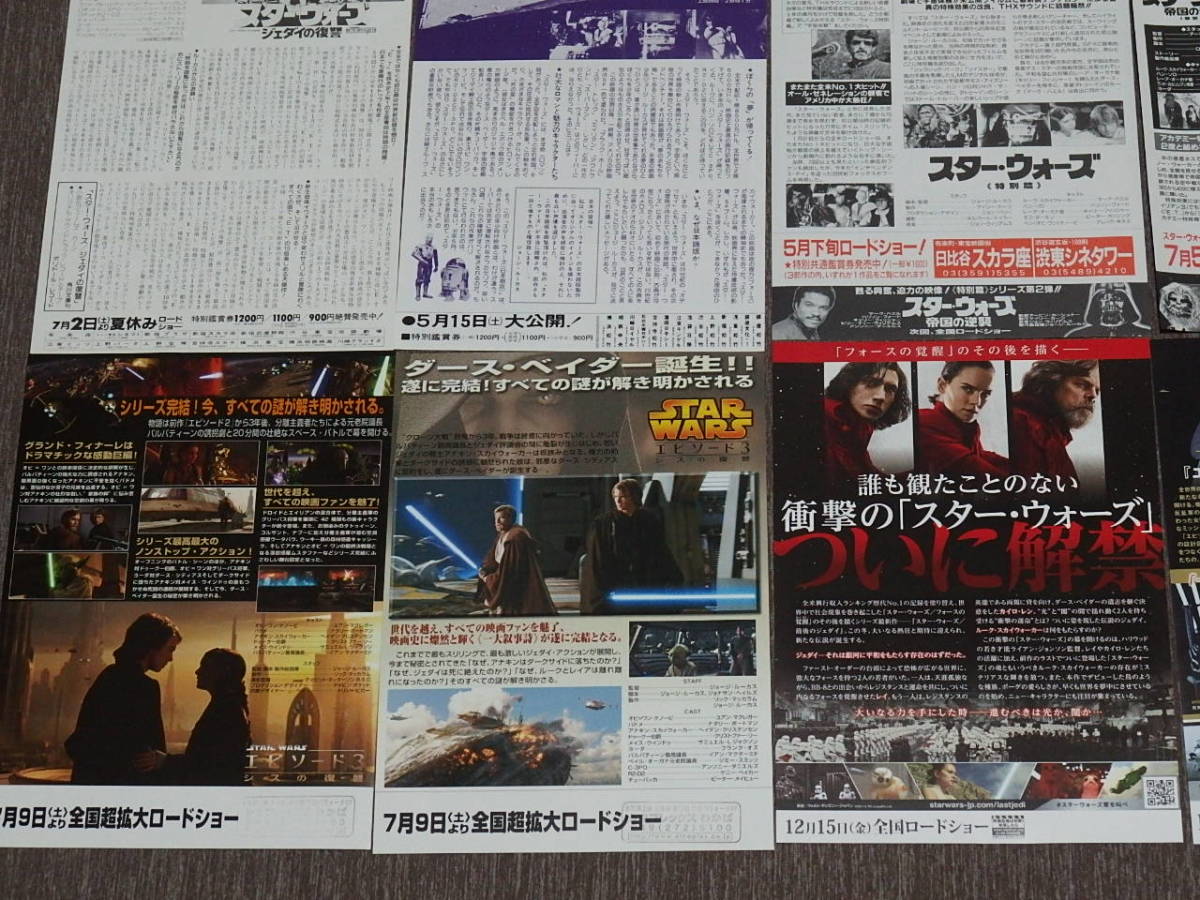 67）映画チラシ「スター・ウォーズ」シリーズ15種セットB5サイズ