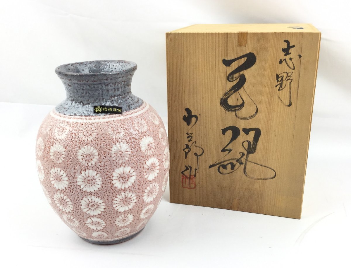 美品 美濃古窯 桔梗屋窯 志野 五代 小三郎 花瓶 花器 花入 壷 