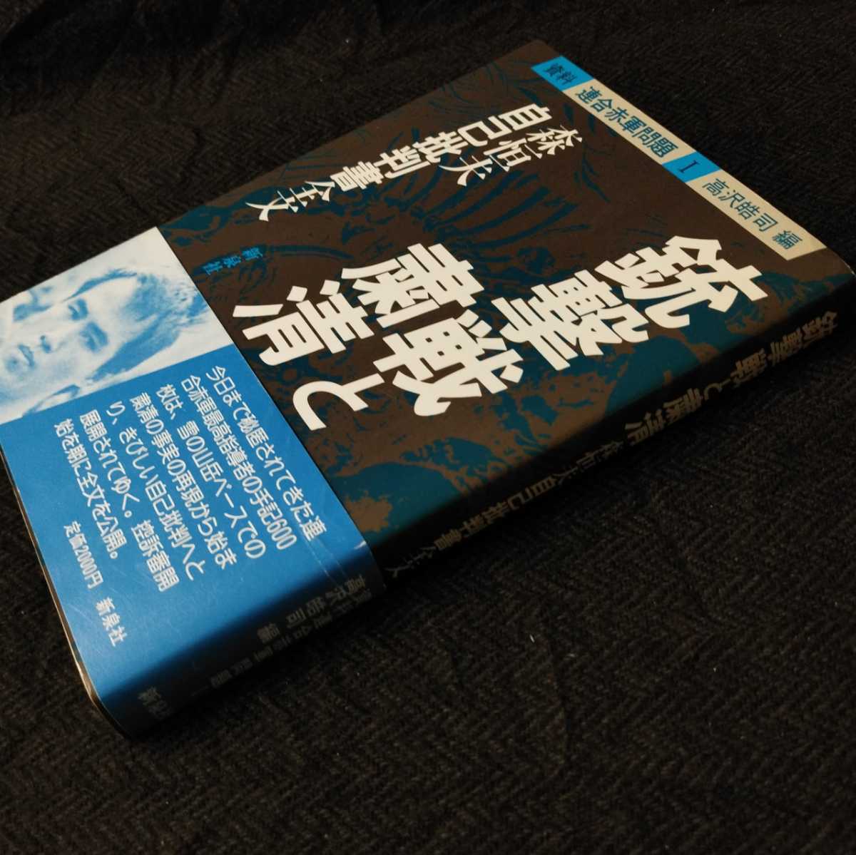銃撃戦と粛清 森恒夫自己批判書全文』高沢皓司編 新泉社 1984初版帯 