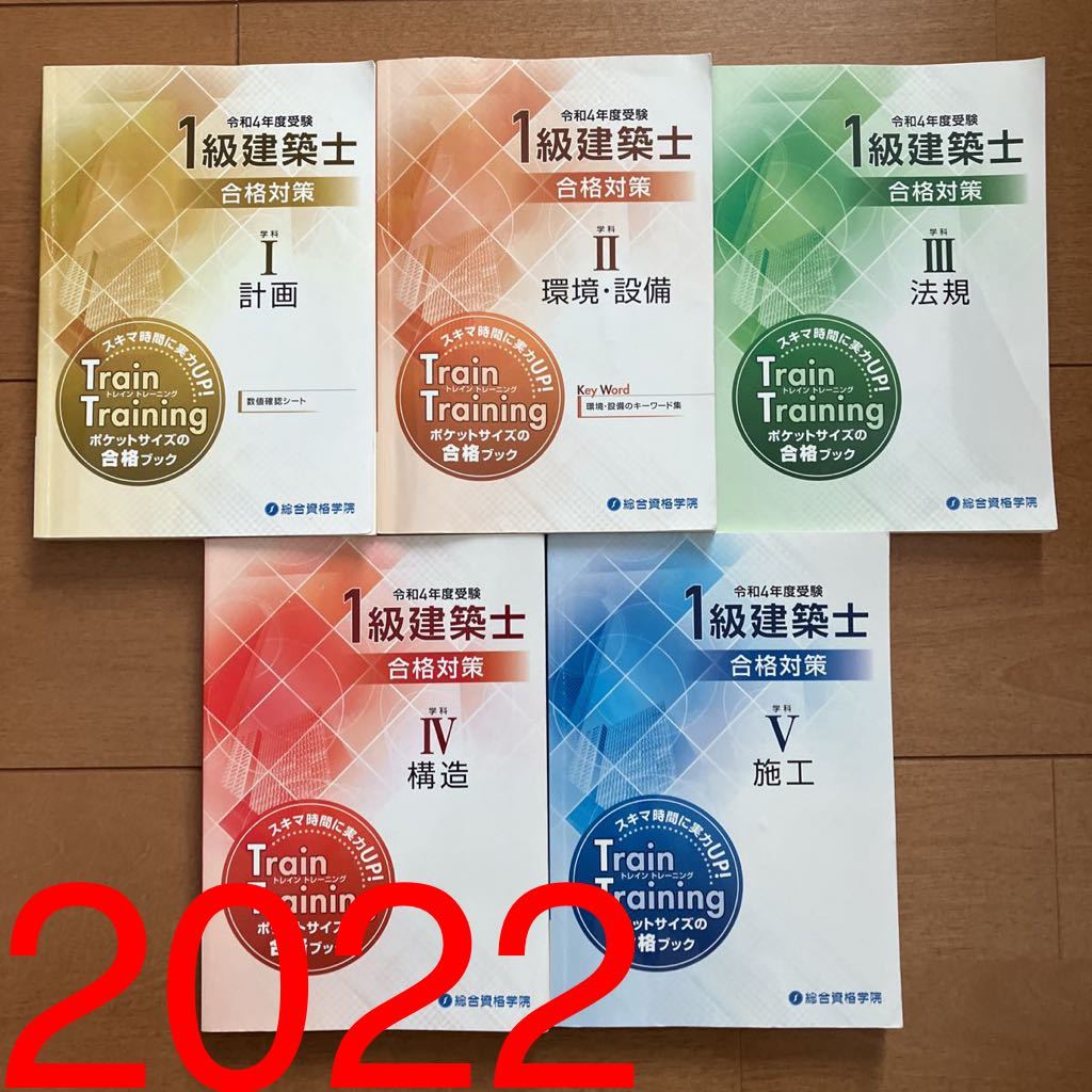  令和4年度 1級建築士 総合資格 トレイントレーニング 一級建築士 2022年度 トレトレ ポケット テキスト & 問題集(資格試験)｜売買されたオークション情報、yahooの商品情報をアーカイブ公開 その他