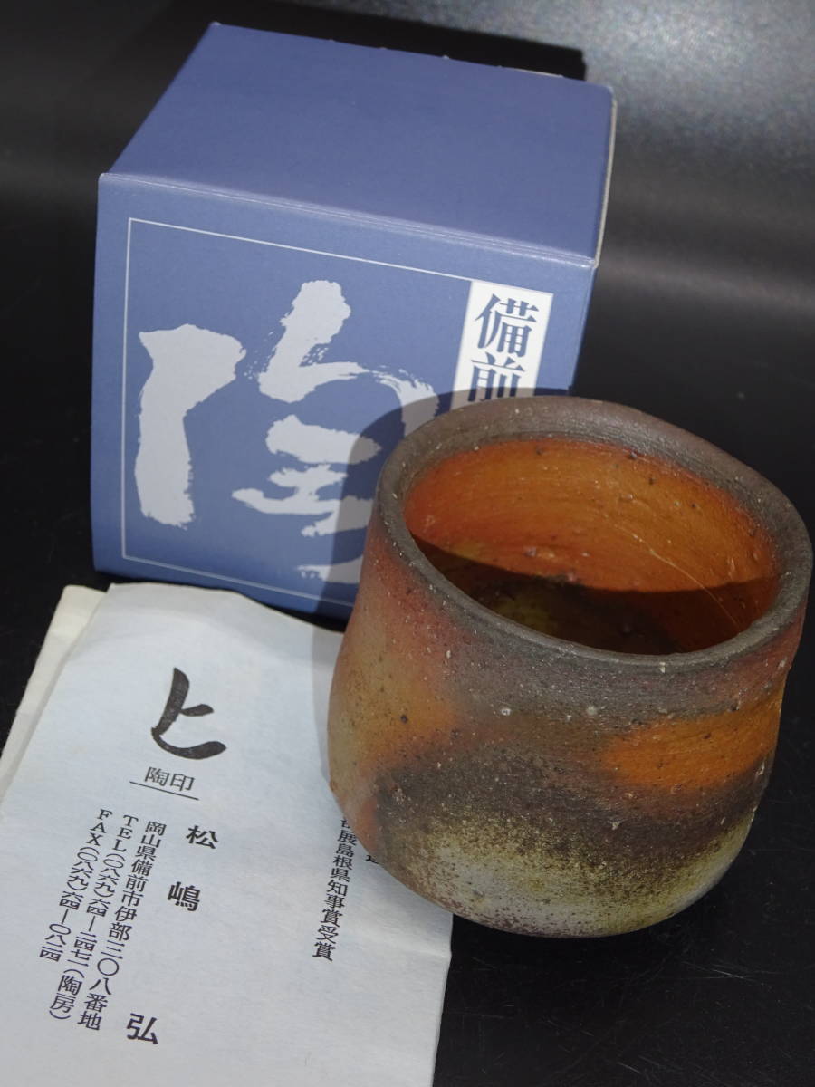 松嶋弘 備前湯呑 窯変 ☆備前焼 松嶋弘 日本工芸会正会員 人気実力作家 ☆備前窯変ぐいのみ