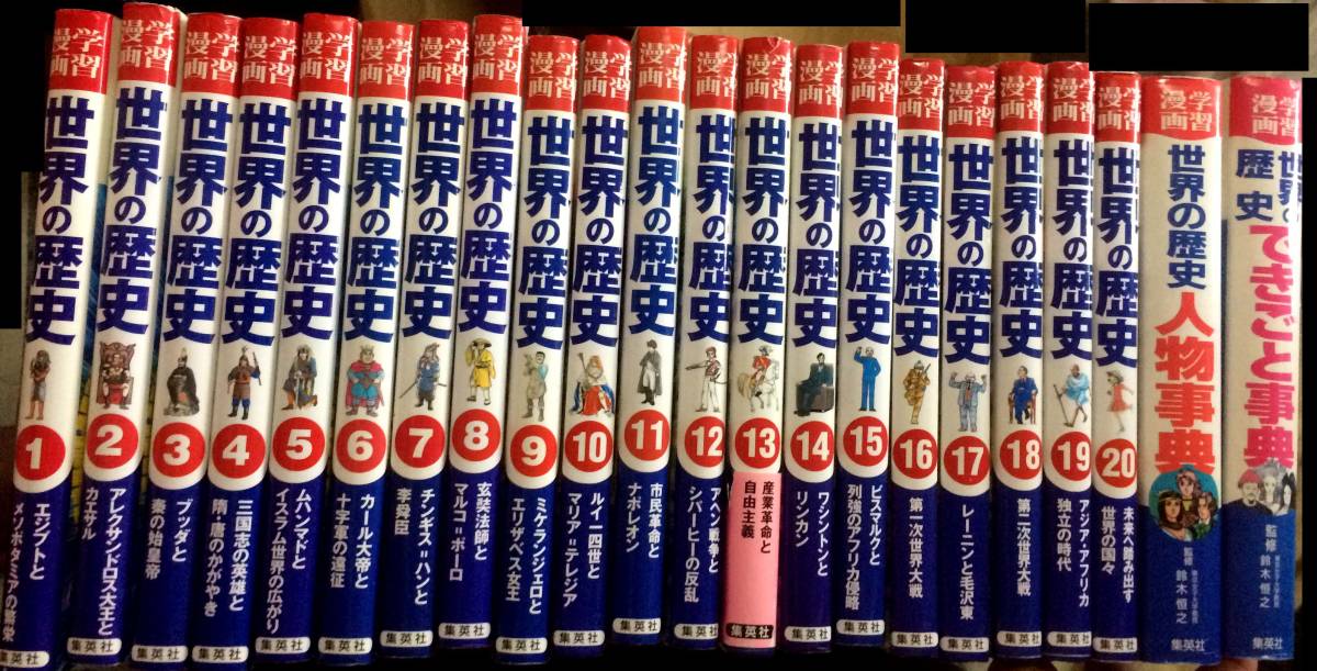 買取 安い オンライン 「学習漫画世界の歴史 集英社」全20巻+別巻2巻