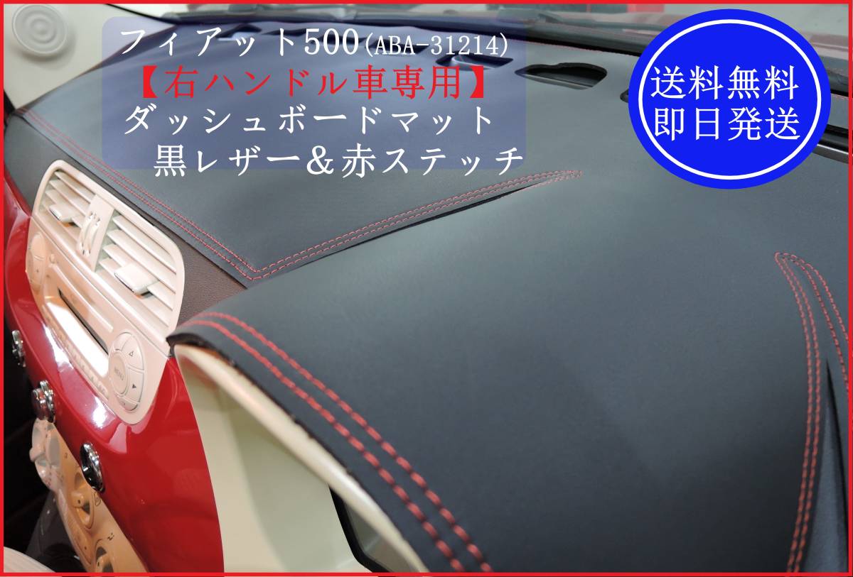 【本物保証，新作登場】 即日発送/ フィアット 500 ABA-31214 右ハンドル車専用 ダッシュボードマット 黒レザー&times;レッドステッチ 日除け カバー ③(フィアット用)｜売買されたオークション情報、yahooの商品情報をア フィアット用