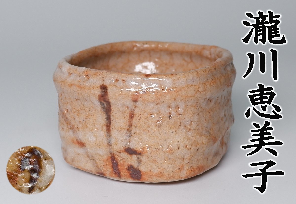 瀧川恵美子 黒田陶苑 | 名古屋 鼠志野猪口｜伊藤美術店 銀座 瀧川