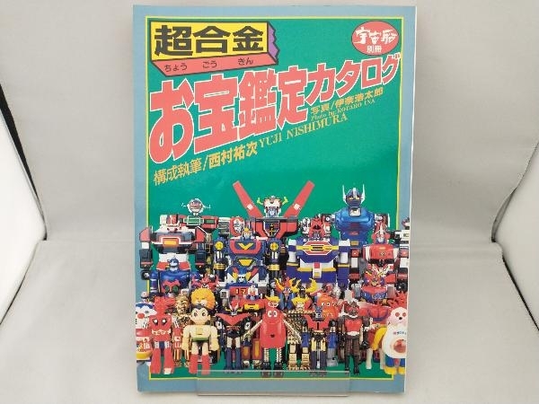 最安値，100%新品 超合金お宝鑑定カタログ 宇宙船別冊 プライスガイド 西村祐次(趣味、スポーツ、実用)｜売買されたオークション情報、yahooの商品情報をアーカイブ公開 - オークファン その他