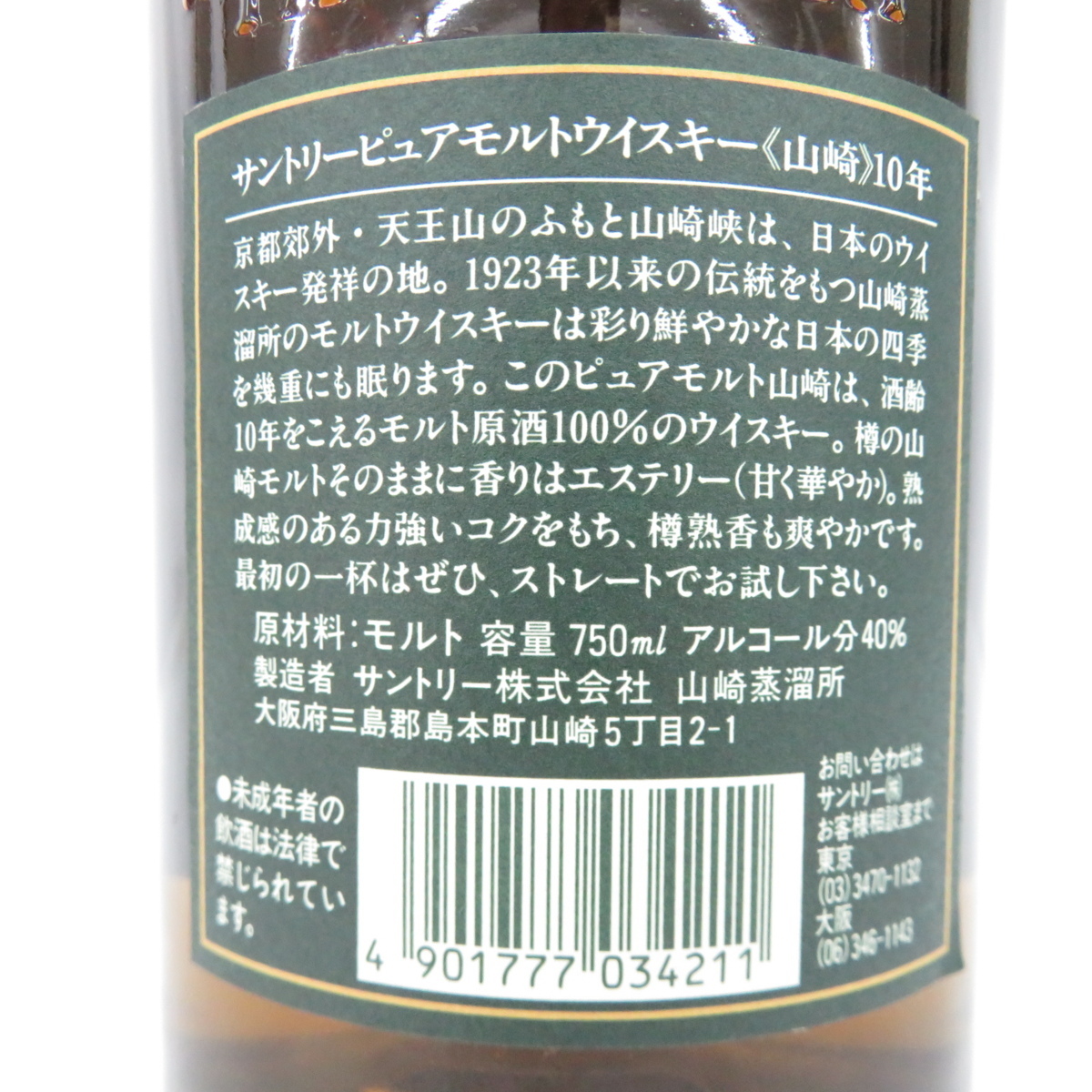 特注オーダー 【未開栓】SUNTORY サントリー 山崎 10年 ピュアモルト