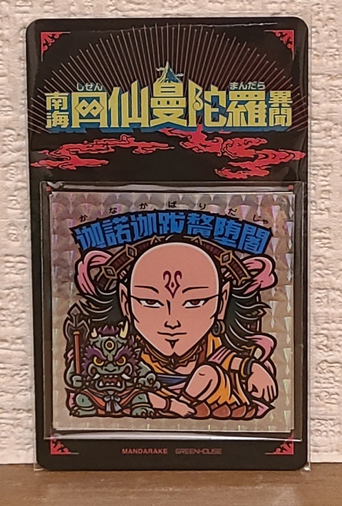 ☆即決　まんだらけ　南海四仙曼陀羅異聞　第2弾　未開封 　#自作シール　同人